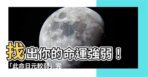 此命日元较弱|八字日元弱是什么意思？八字日元弱怎么补救？